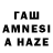 ГАШ AMNESIA HAZE Chanelle Michalene