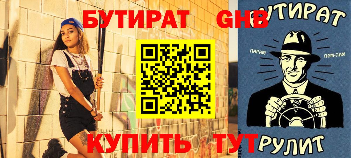 БУТИРАТ  Бутират оксибутират  Вход с VPN  Лиски 