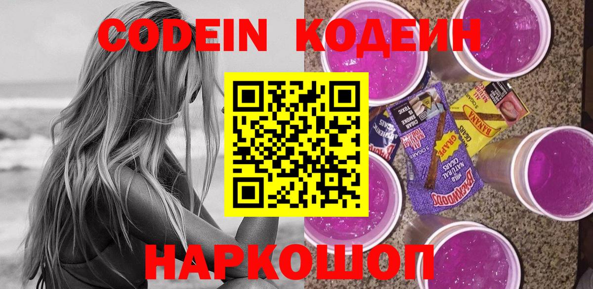 Codein Purple Drank  Вход с VPN  Кодеиновый сироп Lean Purple Drank  Лиски 
